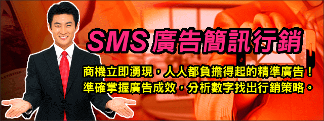 SMS廣告簡訊行銷